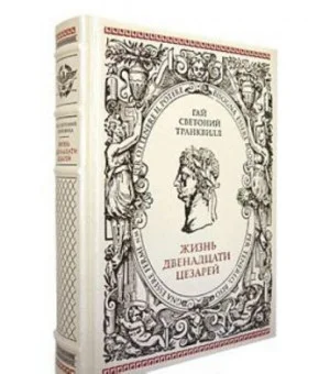 Жизнь двенадцати Цезарей (подарочное издание)