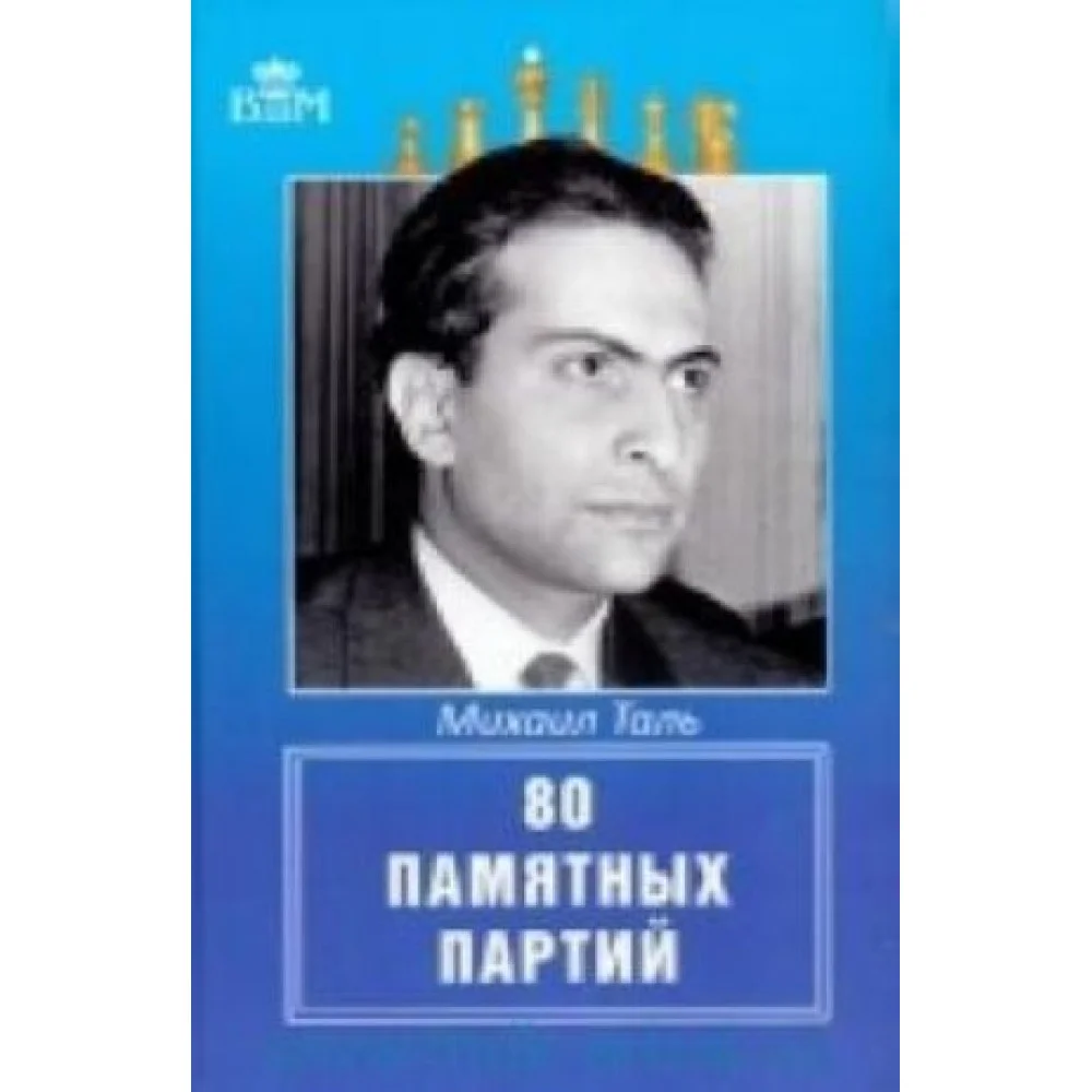 Михаил Таль. 80 памятных партий Михаил Таль. 80 памятных партий