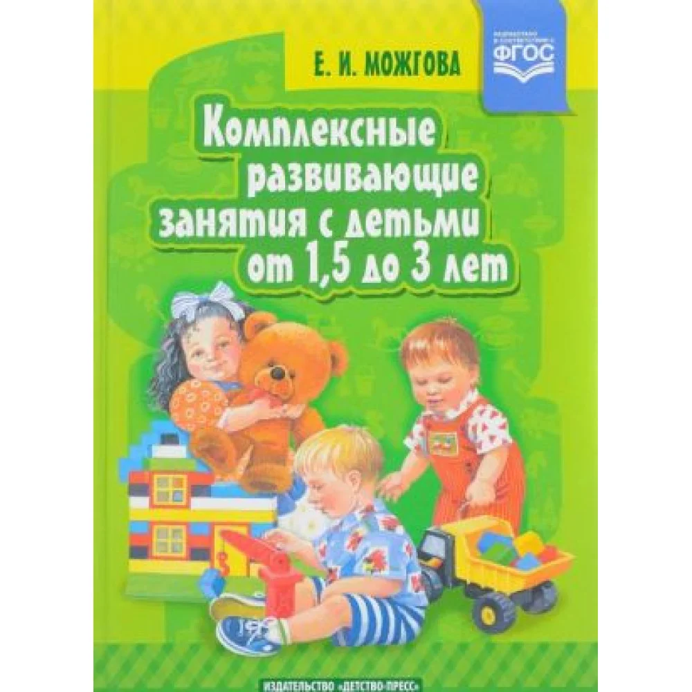 Комплексные развивающие занятия с детьми от 1,5 до 3 л. (ФГОС) Комплексные развивающие занятия с детьми от 1,5 до 3 л. (ФГОС)