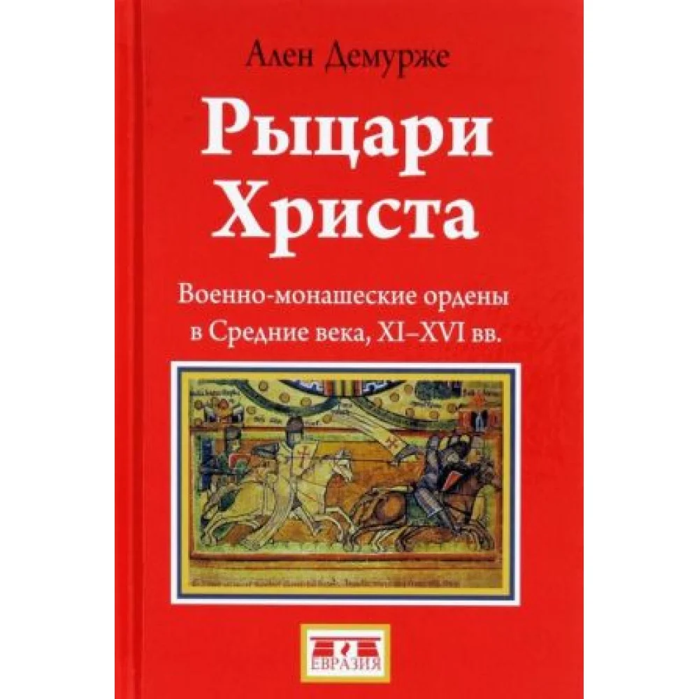 Рыцари Христа. Военно-монашеские ордены в средние века, XI-XVI вв. Рыцари Христа. Военно-монашеские ордены в средние века, XI-XVI вв.