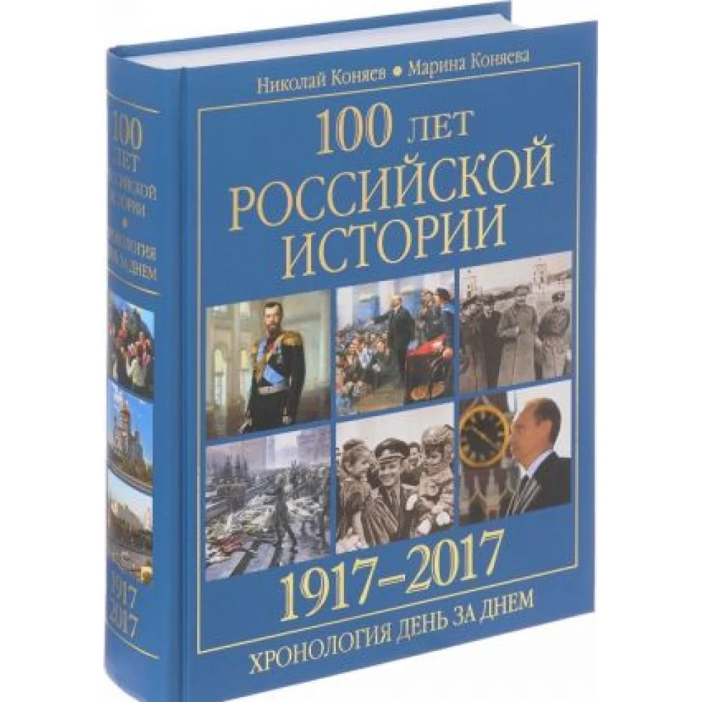 100 лет российской истории 1917-2017.Хронология день за днем 100 лет российской истории 1917-2017.Хронология день за днем