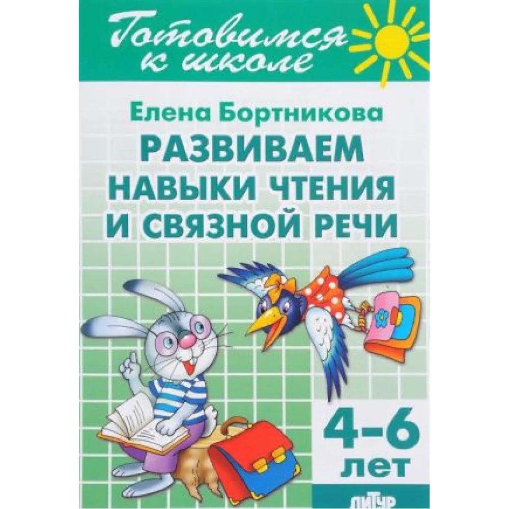Развиваем навыки чтения и связной речи. 4-6 лет Развиваем навыки чтения и связной речи. 4-6 лет