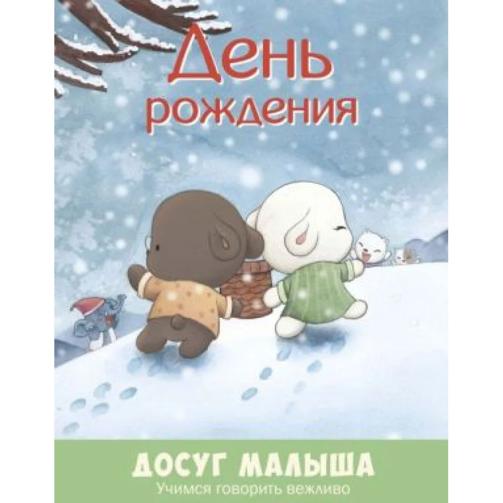 День рождения. Учимся говорить вежливо День рождения. Учимся говорить вежливо