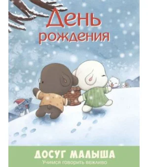 День рождения. Учимся говорить вежливо