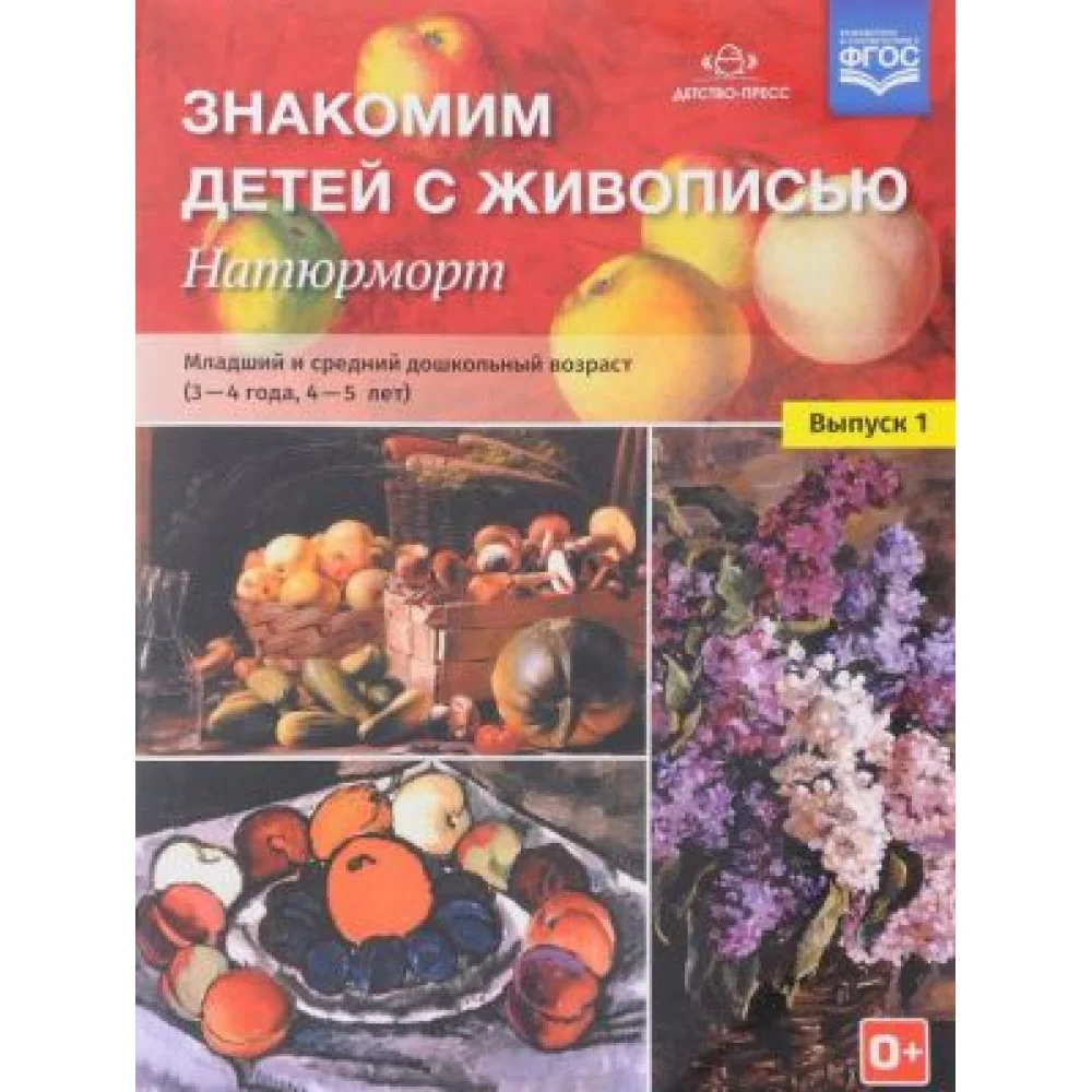 Знакомим детей с живописью. Натюрморт. Младший и средний дошкольный возраст. 3-4 года. 4-5 лет. Учебно-наглядное пособие. Выпуск 1 Знакомим детей с живописью. Натюрморт. Младший и средний дошкольный возраст. 3-4 года. 4-5 лет. Учебно-наглядное пособие. Выпуск 1