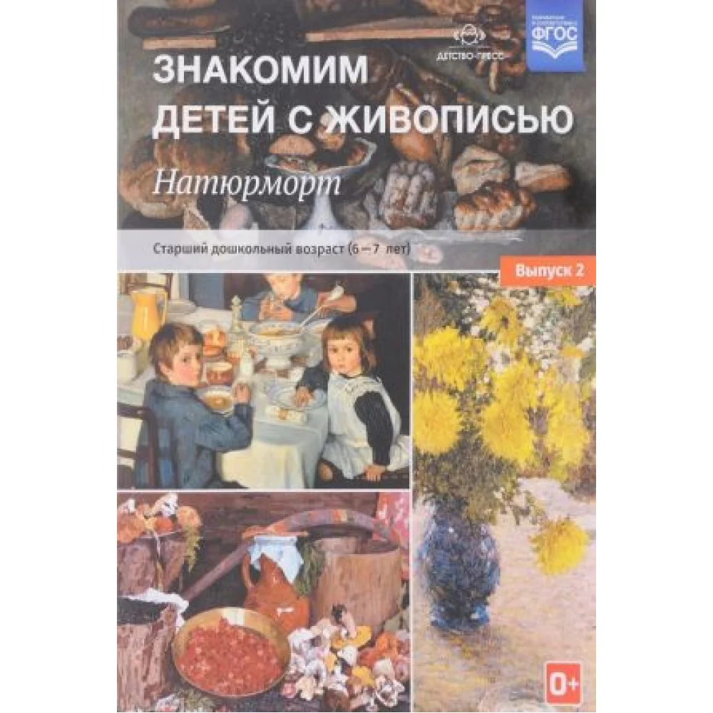 Знакомим детей с живописью. Натюрморт. Старший дошкольный возраст. 6-7 лет. Учебно-наглядное пособие. Выпуск 2 Знакомим детей с живописью. Натюрморт. Старший дошкольный возраст. 6-7 лет. Учебно-наглядное пособие. Выпуск 2
