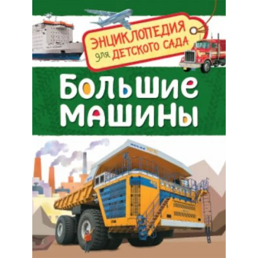 Большие машины (Энциклопедия для детского сада) Большие машины (Энциклопедия для детского сада)