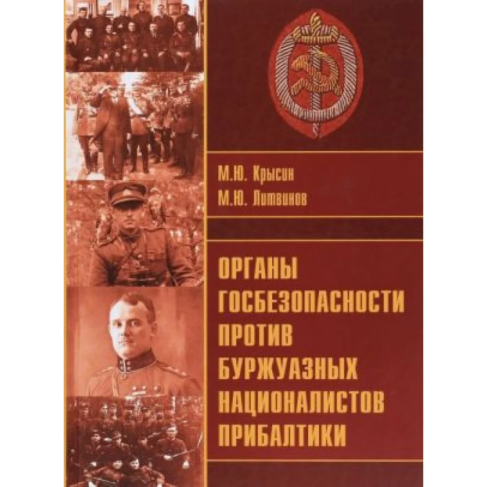 Органы госбезопасности против буржуазных националистов Прибалтики Органы госбезопасности против буржуазных националистов Прибалтики