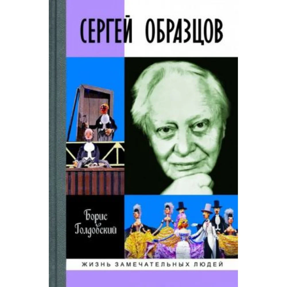 Сергей Образцов Сергей Образцов