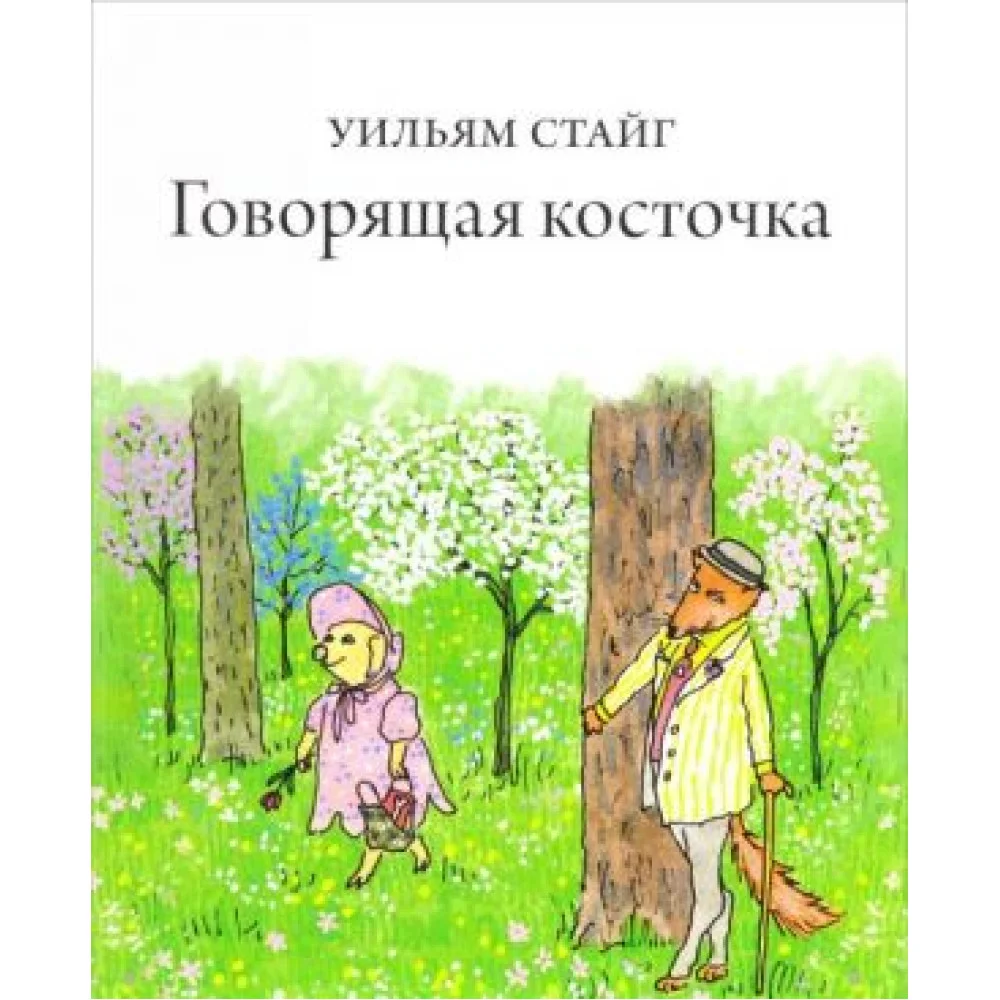 Говорящая косточка Говорящая косточка