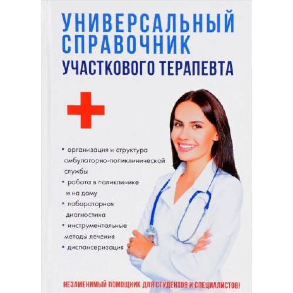 Универсальный справочник участкового терапевта Универсальный справочник участкового терапевта
