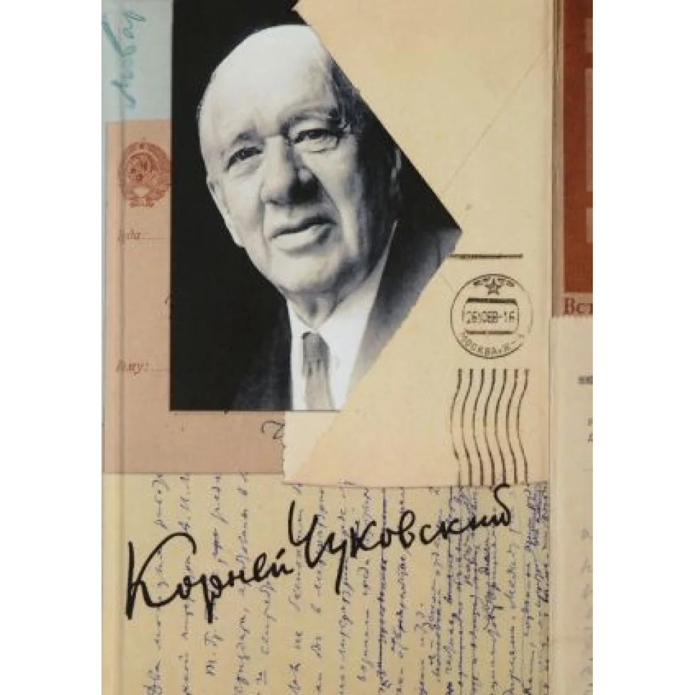 К. И. Чуковский. Собрание сочинений в 15 томах. Том 15. Письма (1926-1969) К. И. Чуковский. Собрание сочинений в 15 томах. Том 15. Письма (1926-1969)