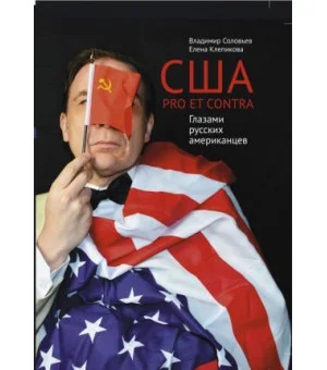 США. PRO ET CONTRA. Глазами русских американцев США. PRO ET CONTRA. Глазами русских американцев