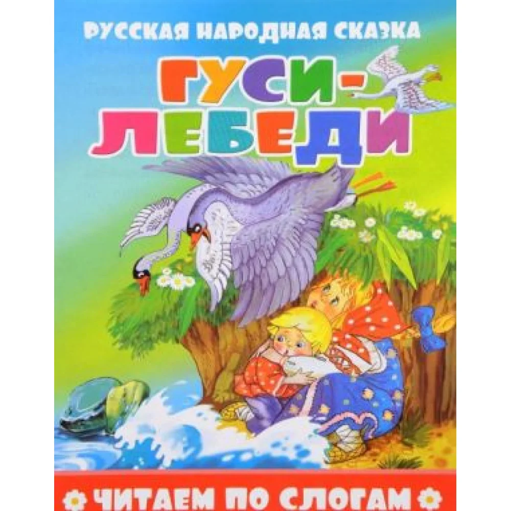 Гуси-лебеди Гуси-лебеди