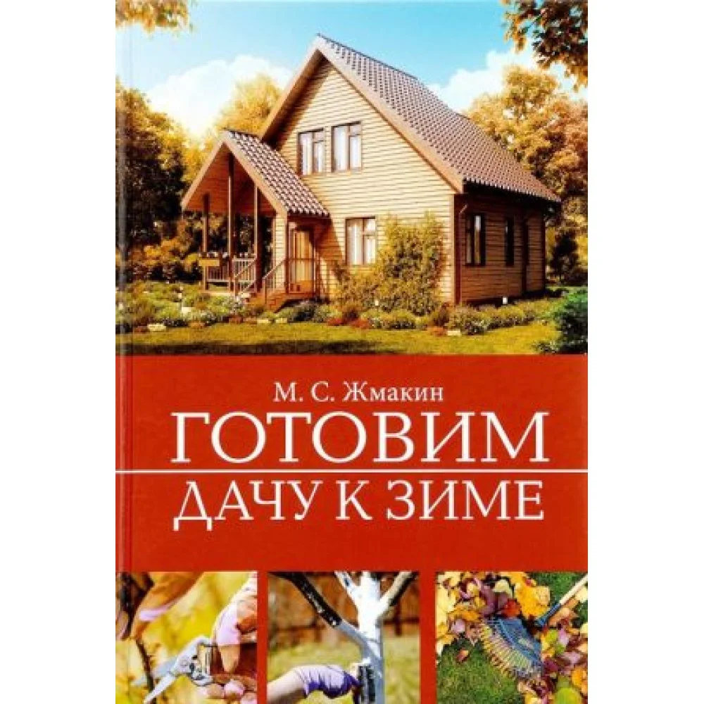 Готовим дачу к зиме Готовим дачу к зиме