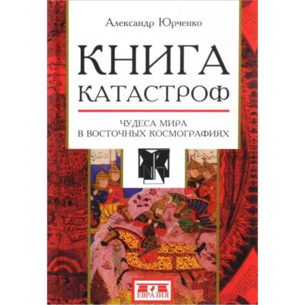 Книга катастроф.Чудеса мира в восточных космографиях Книга катастроф.Чудеса мира в восточных космографиях