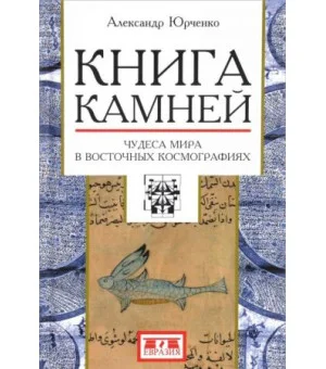 Книга камней.Чудеса мира в восточных космографиях