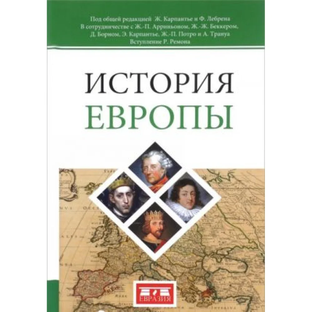 История Европы История Европы