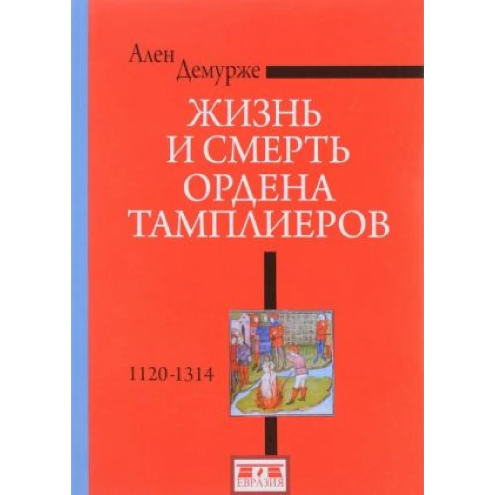 Жизнь и смерть ордена Тамплиеров.1120-1314 Жизнь и смерть ордена Тамплиеров.1120-1314