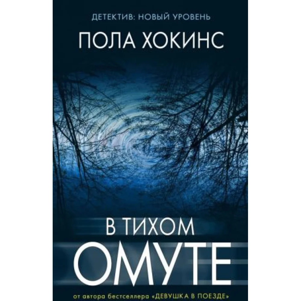 В тихом омуте В тихом омуте