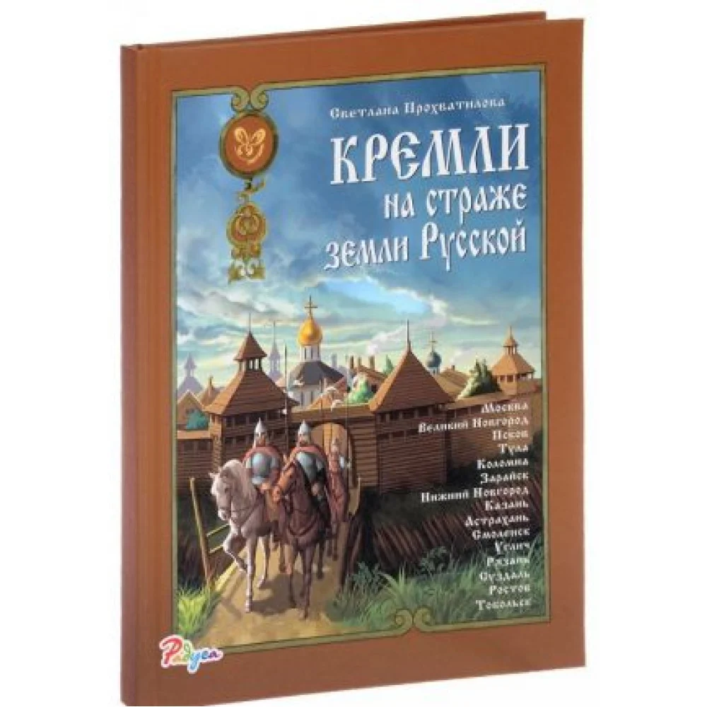 Кремли на страже земли Русской Кремли на страже земли Русской