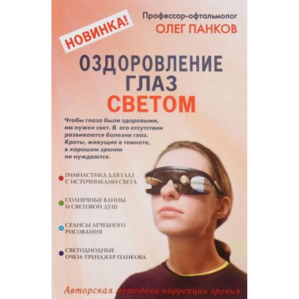 Оздоровление глаз светом Оздоровление глаз светом