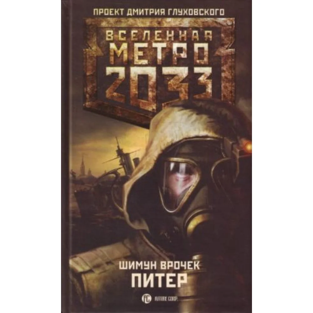 Метро 2033: Питер Метро 2033: Питер