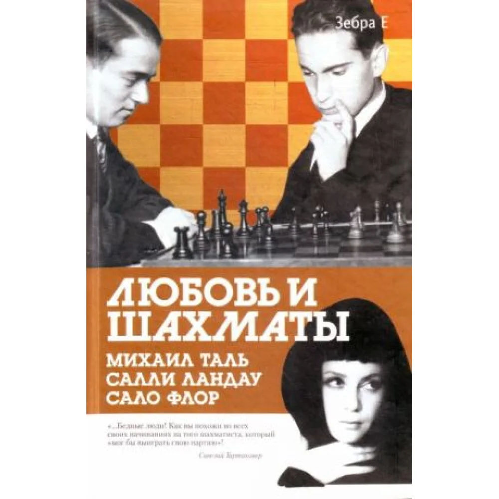 Любовь и шахматы. Любовь и шахматы.