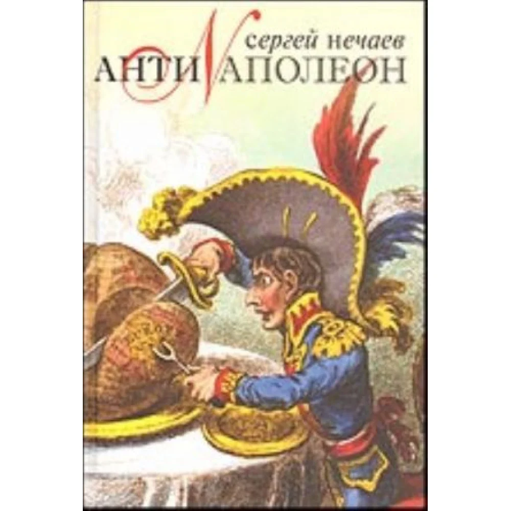 Антинаполеон. 1812 - 2012. Антинаполеон. 1812 - 2012.