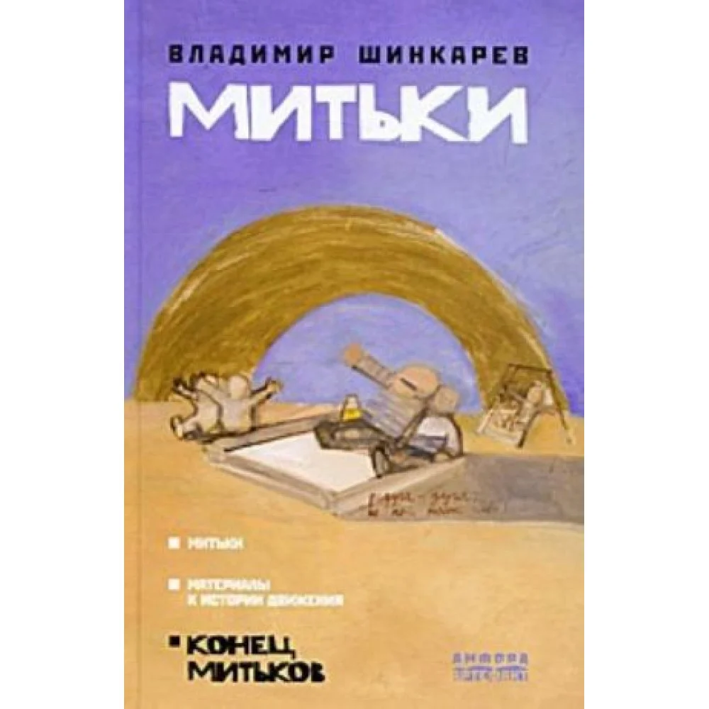 Митьки Митьки