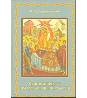 Общие аспекты православной психологии