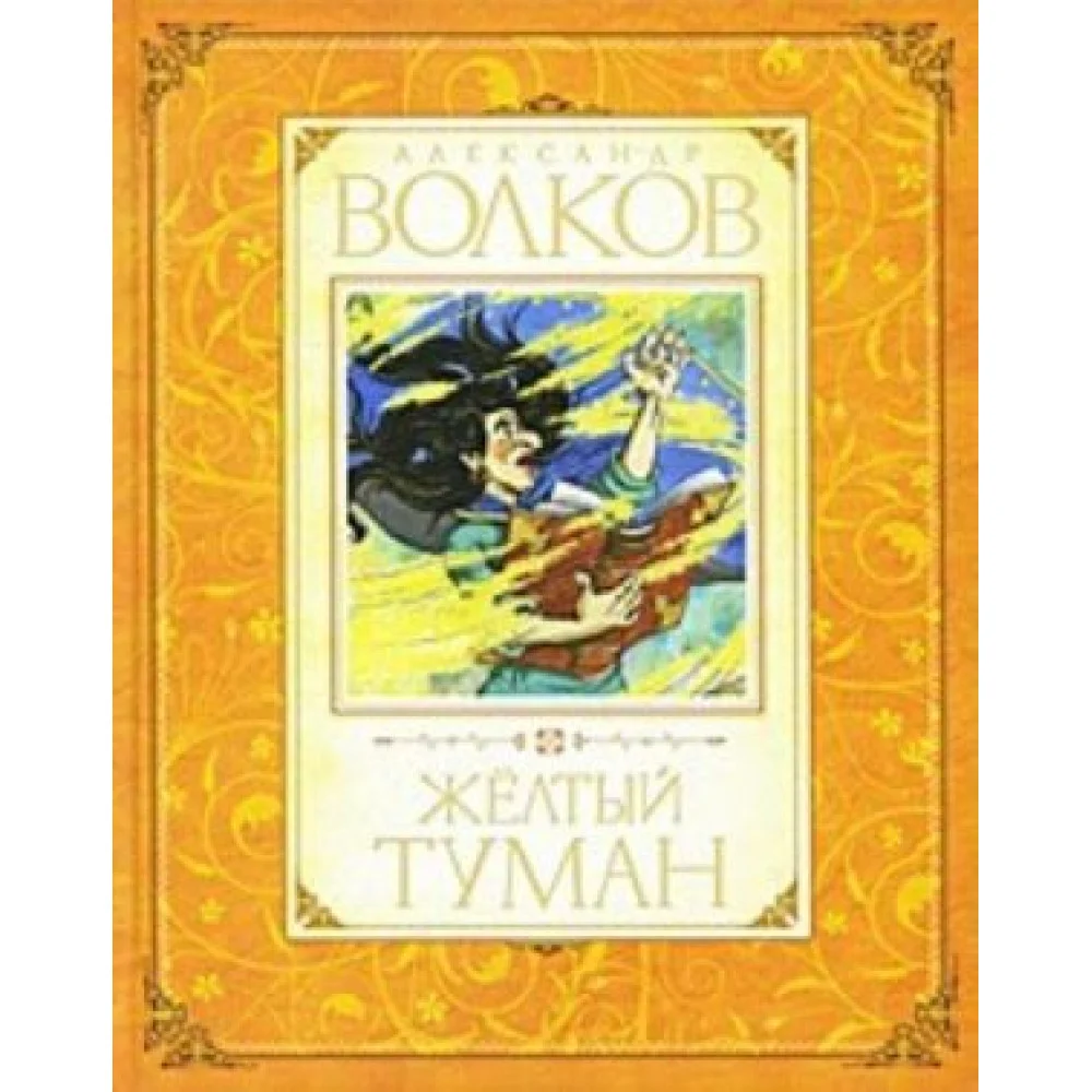 Желтый туман Желтый туман