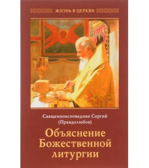 Объяснение Божественной литургии