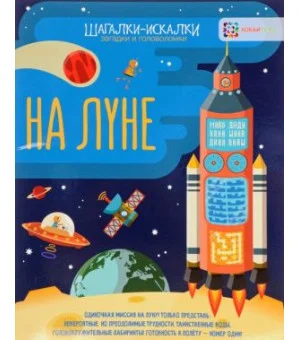 На луне. Загадки и головоломки