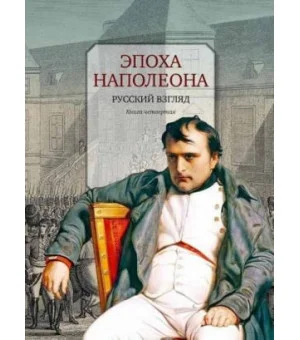 Эпоха Наполеона.Русский взгляд.Кн.4