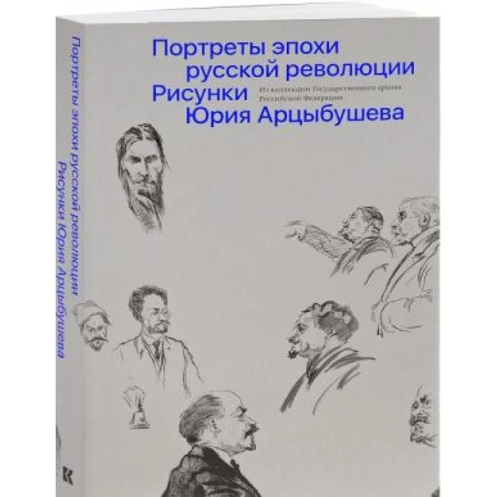 Портреты эпохи русской революции. Рисунки Юрия Арцыбушева Портреты эпохи русской революции. Рисунки Юрия Арцыбушева