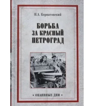 Борьба за Красный Петроград
