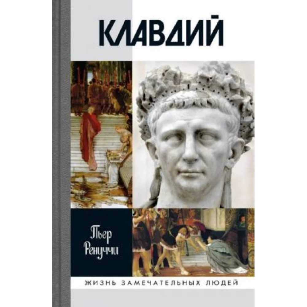 Клавдий. Нежданный император Клавдий. Нежданный император