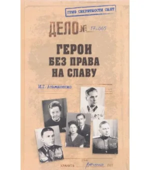 Герои без права на славу