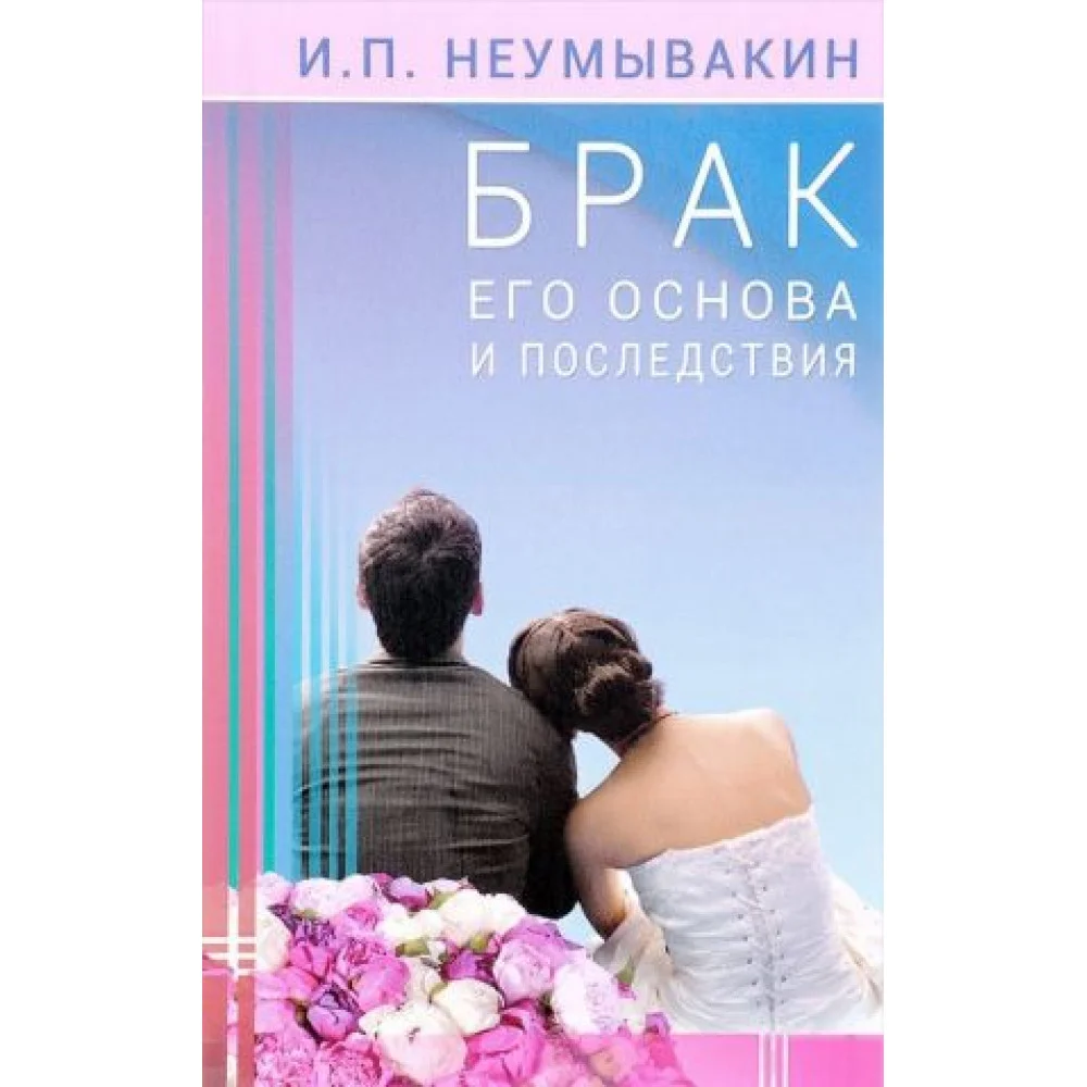 Брак. Его основа и последствия Брак. Его основа и последствия