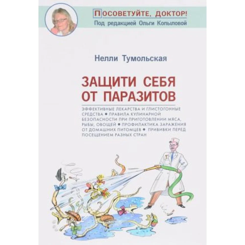Защити себя от паразитов Защити себя от паразитов