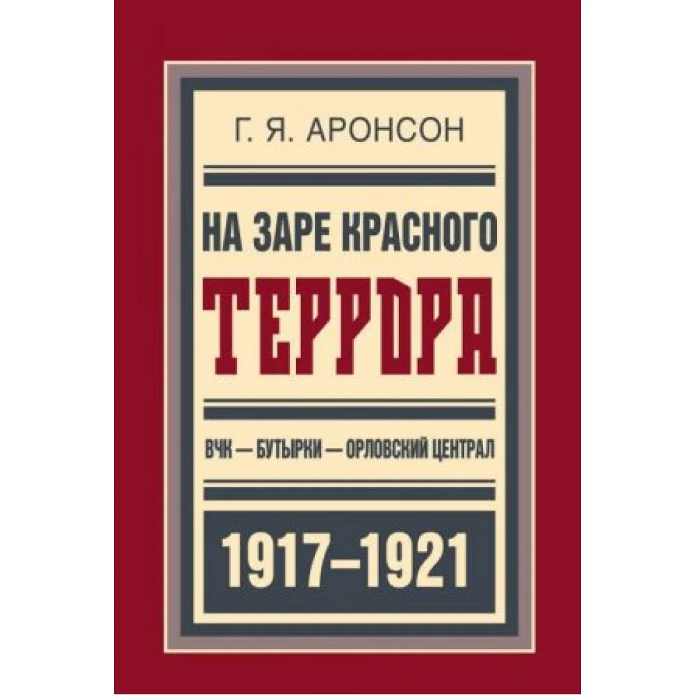На заре красного террора.ВЧК-Бутырки-Орловский централ 1917-1921 На заре красного террора.ВЧК-Бутырки-Орловский централ 1917-1921
