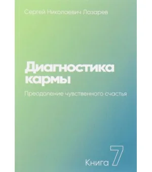 Диагностика кармы.Кн.7