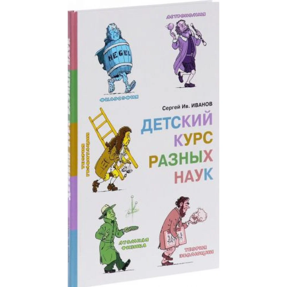 Детский курс разных наук Детский курс разных наук