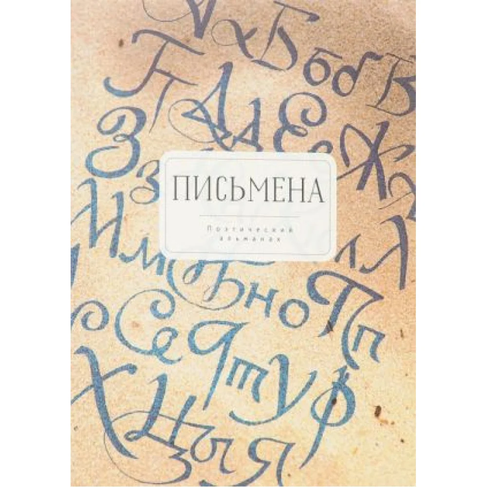 Поэтический альманах Письмена.Избранное 2012-2016 Поэтический альманах Письмена.Избранное 2012-2016