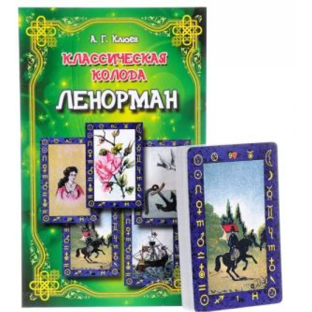 Классическая колода Ленорман. Комплект книга и карты Классическая колода Ленорман. Комплект книга и карты