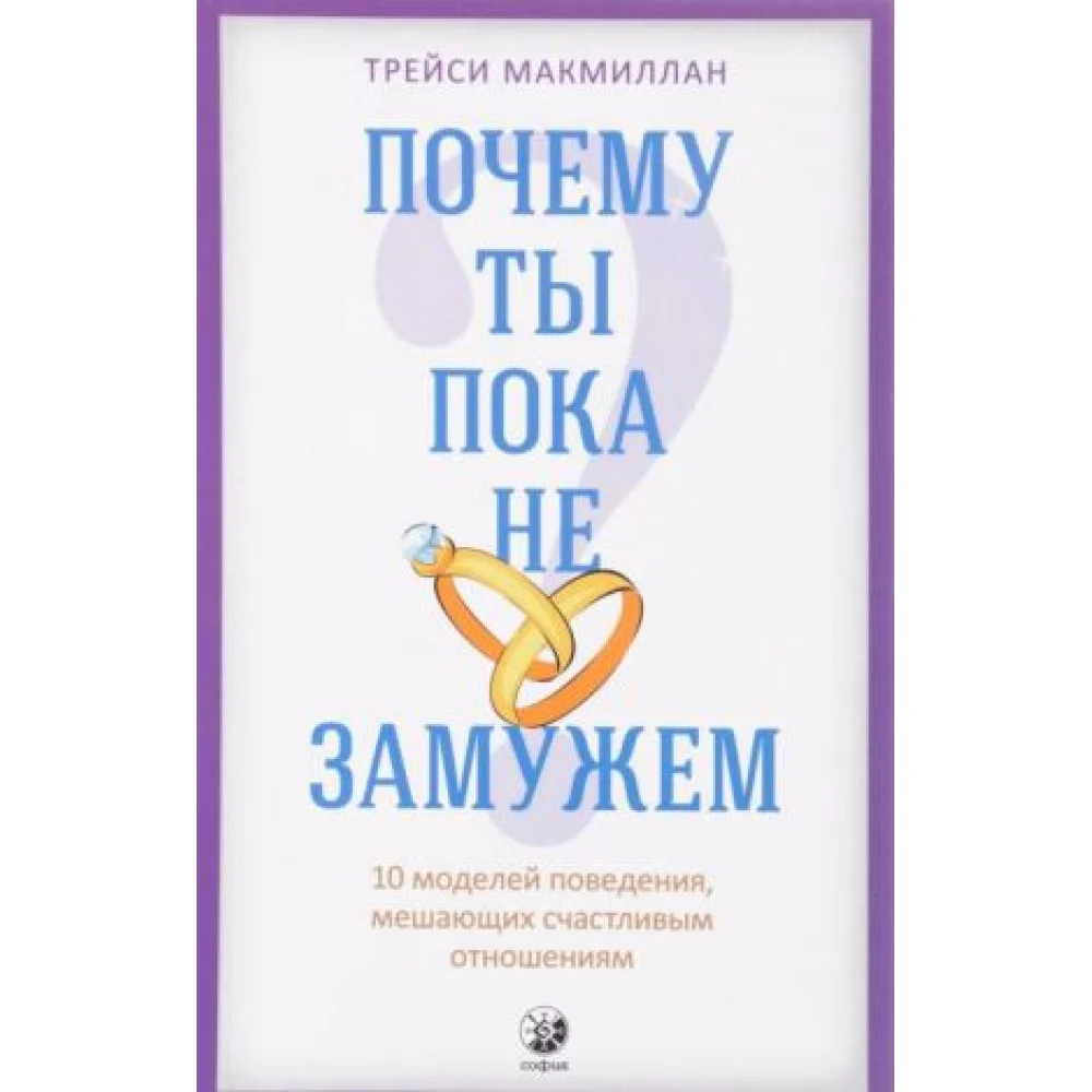 Почему ты пока не замужем. 10 моделей поведения, мешающих счастливым отношениям Почему ты пока не замужем. 10 моделей поведения, мешающих счастливым отношениям