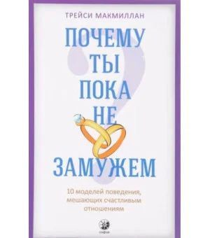 Почему ты пока не замужем. 10 моделей поведения, мешающих счастливым отношениям