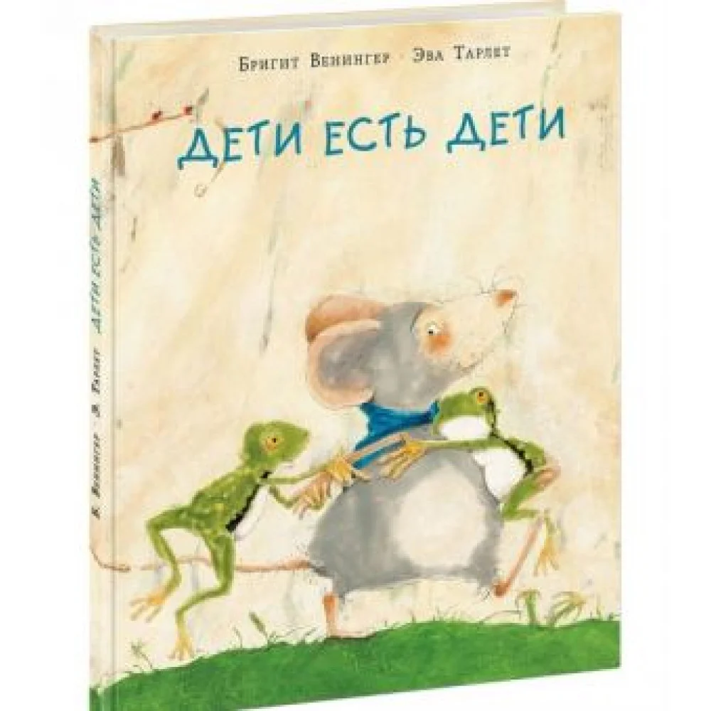 Дети есть дети Дети есть дети