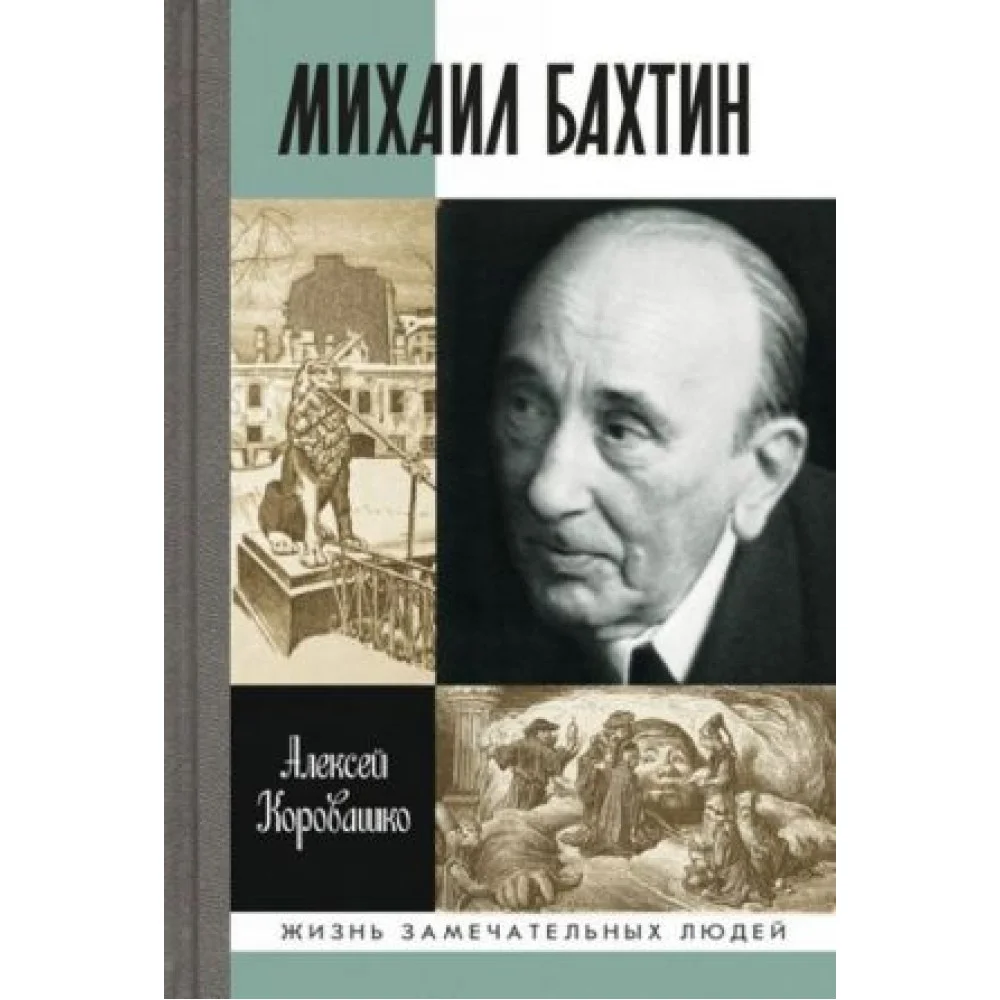 Михаил Бахтин Михаил Бахтин